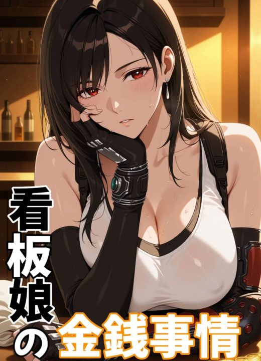 巨乳蒂法的诱惑 第1话