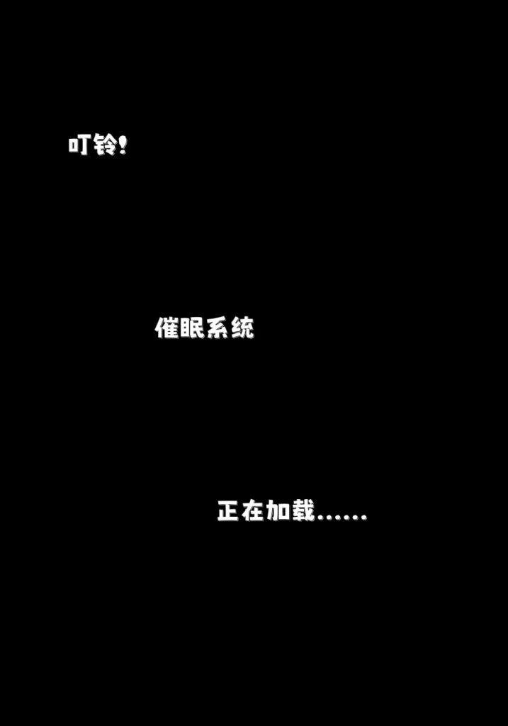 催眠系统 第3话 第7页