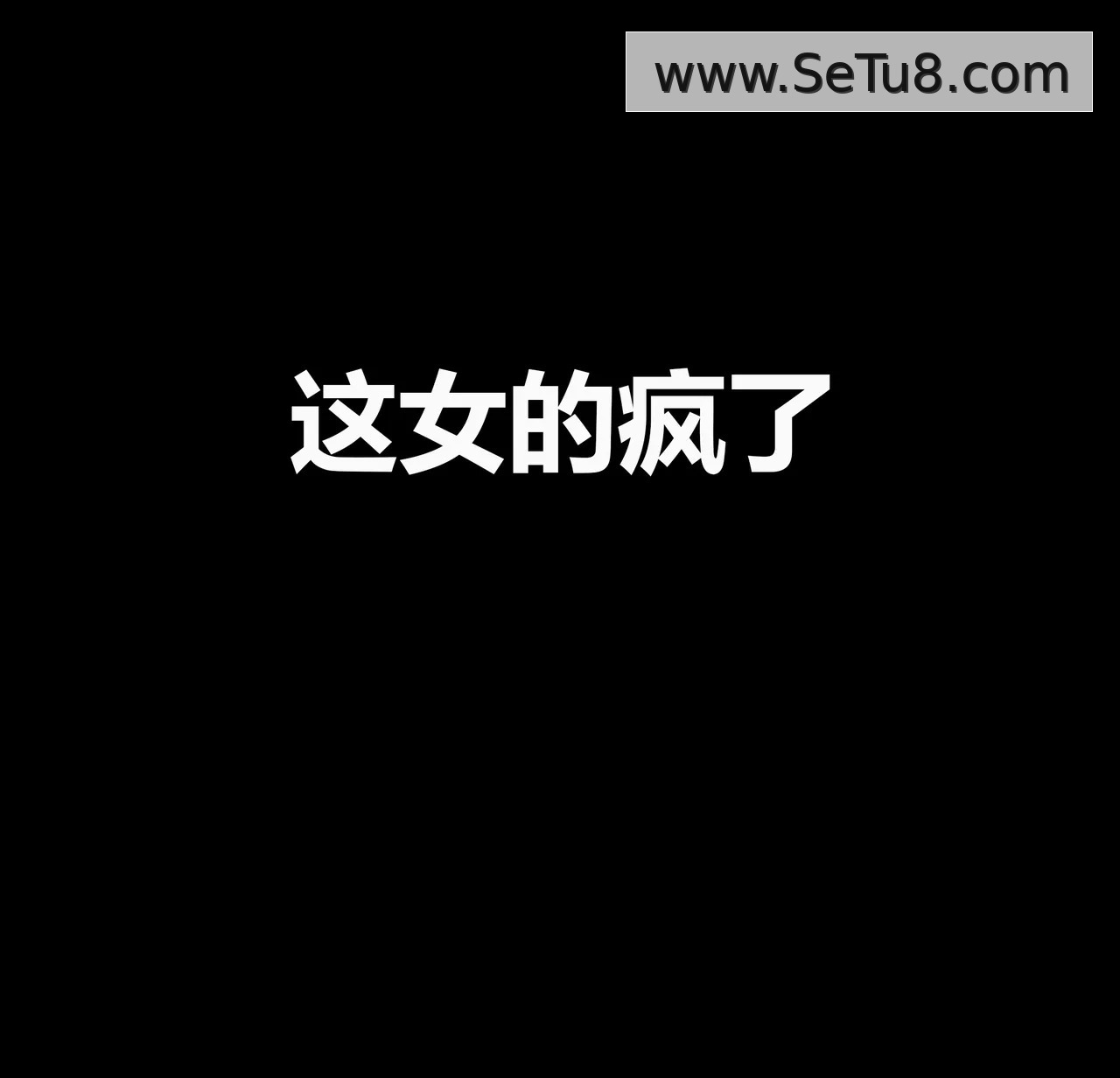 邻家黑寡妇 第4话 第11页