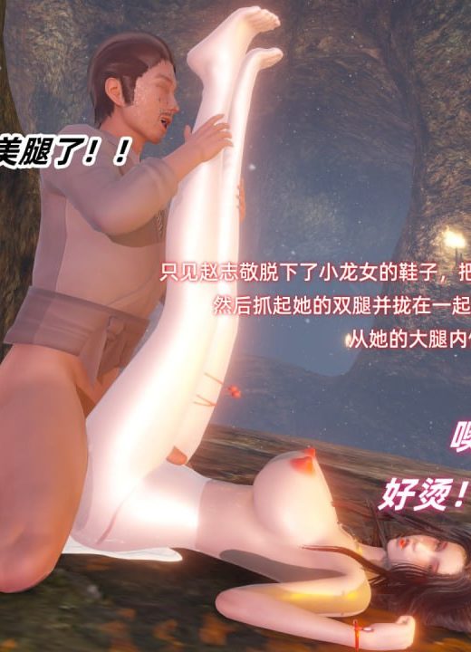 神雕别传之龙坠淫海 第4话