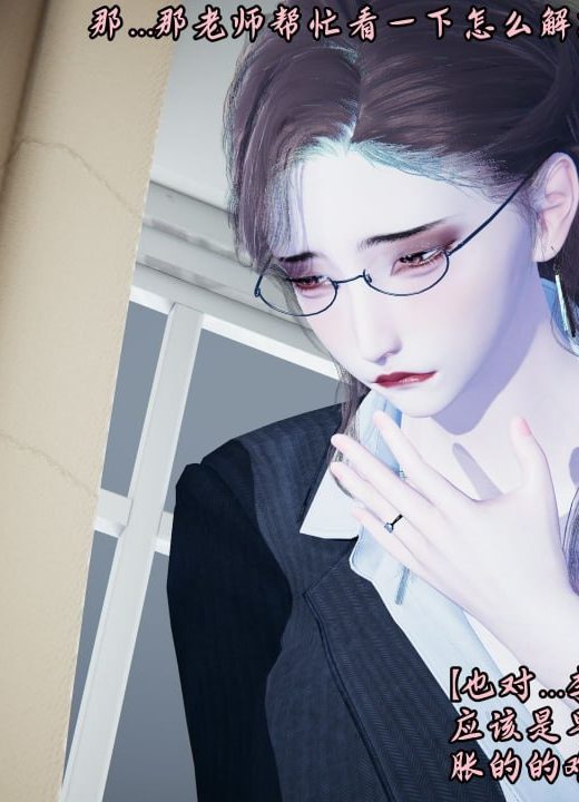 调教丝袜班主任 第9话