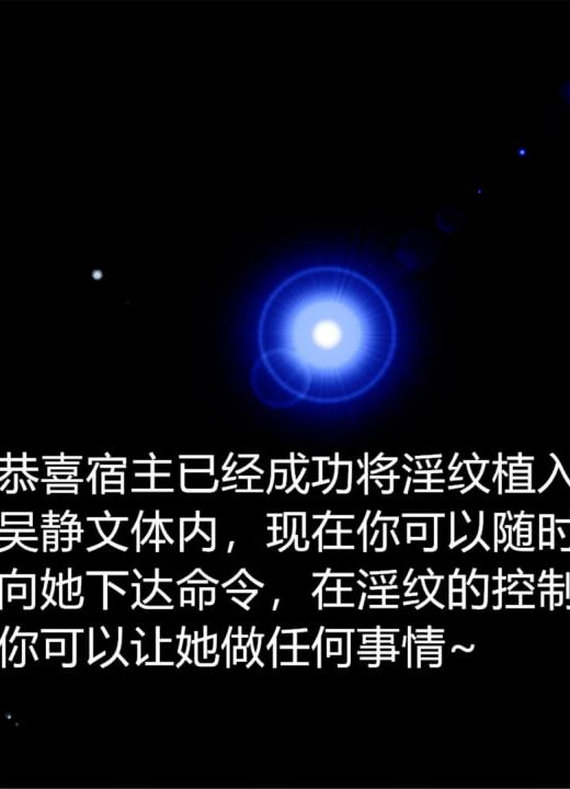 催眠淫纹系统 第11话